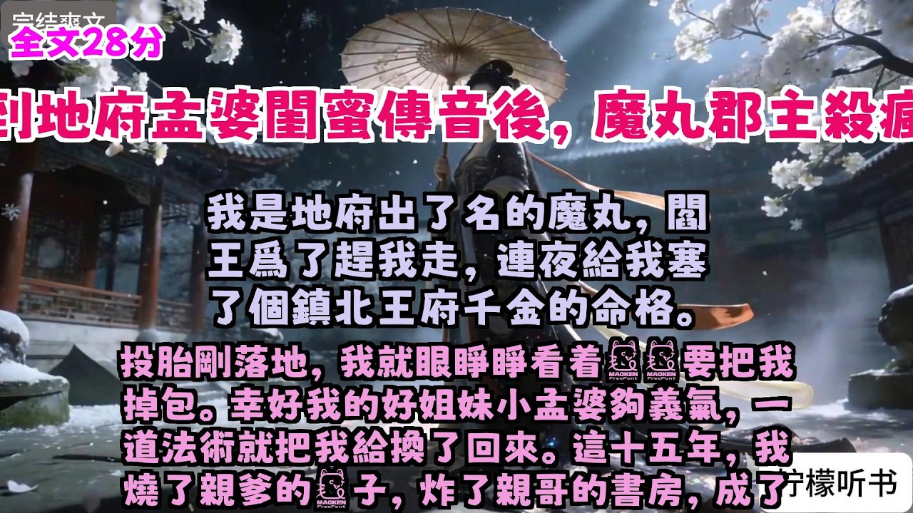 完结爽文：《听到地府孟婆闺蜜传音后，魔丸郡主杀疯了》全文已完结#言情#小說 #小說推薦 #有聲小説 #大女主 #爽文 #復仇#一口氣看完