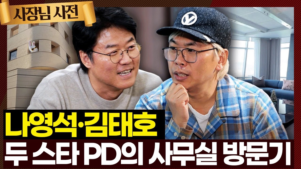 스타들의 스타 나영석 PD 그리고 예능계의 거장 김태호 PD의 사무실에 방문하다! 두 스타 PD가 보는 박명수는?! | KBS 240303 방송