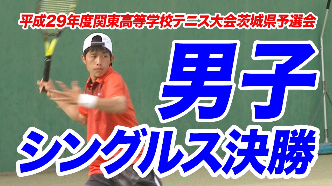 ［高校テニス］男子シングルス決勝 藤原大生（東洋大牛久）vs 藤田裕暉（翔洋学園）｜平成29年度関東高校テニス大会茨城県予選会