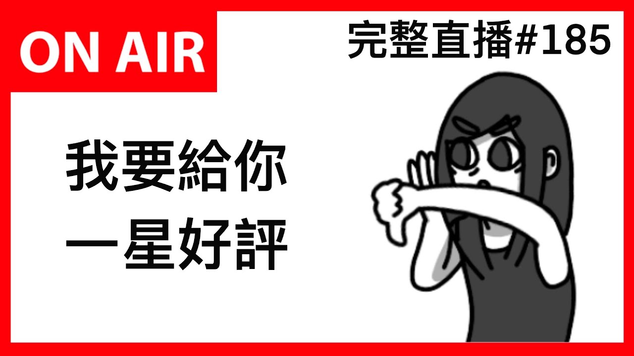 我要給你一星好評｜霸軒廣播電台ON AIR