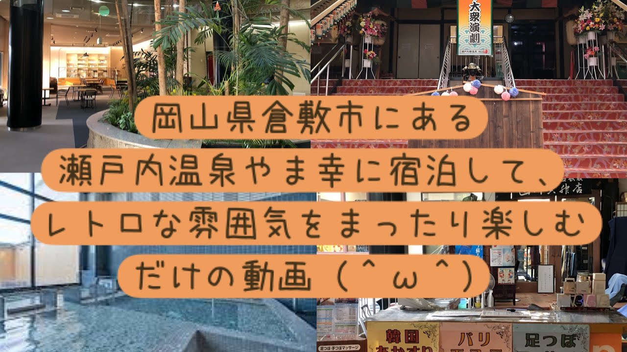 岡山県倉敷市にある瀬戸内温泉やま幸に宿泊して、レトロな雰囲気をまったり楽しむだけの動画（＾ω＾）