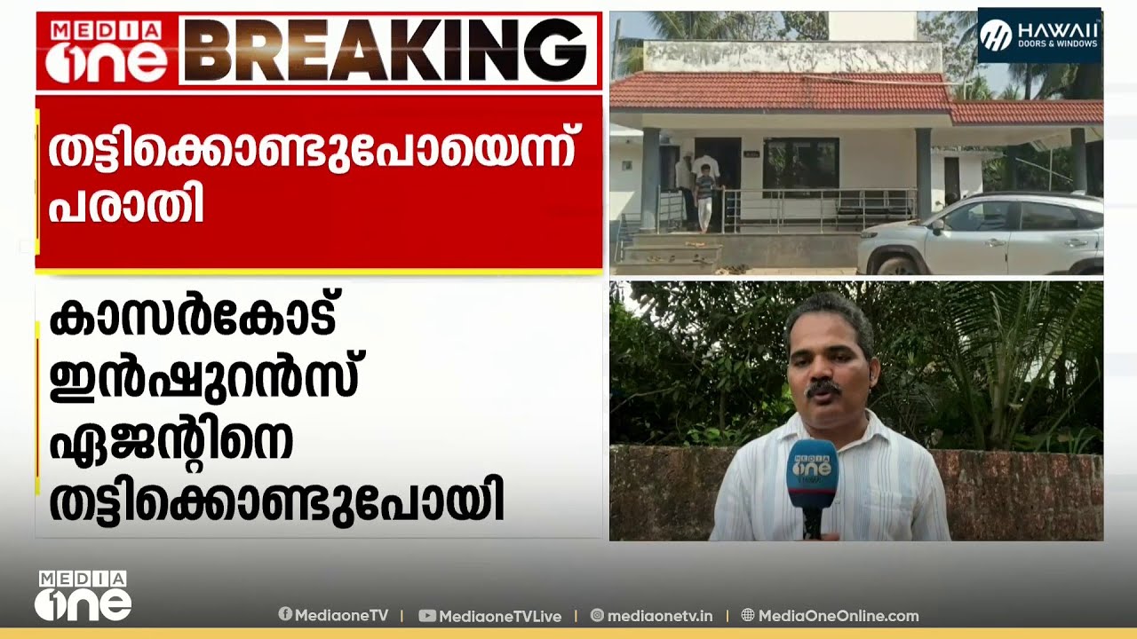 കാസർകോട് മഞ്ചേശ്വരത്ത് ഇൻഷുറൻസ് ഏജന്റിനെ തട്ടിക്കൊണ്ടുപോയതായി പരാതി