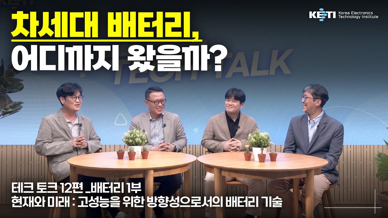 테크토크 EP 12 배터리 분야 1부_차세대 배터리, 어디까지 왔을까? #KETI #배터리 #전기차 #전고체  #고성능