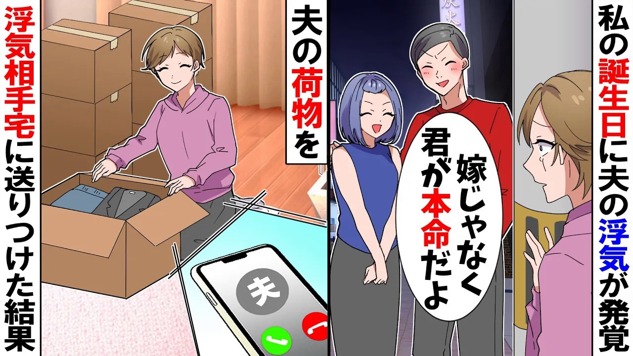 【スカッと】私の誕生日に夫の浮気が発覚「嫁じゃなく君が本命だよ」→夫の荷物を浮気相手宅に送りつけてやった結果【アニメ】【スカッとする話】