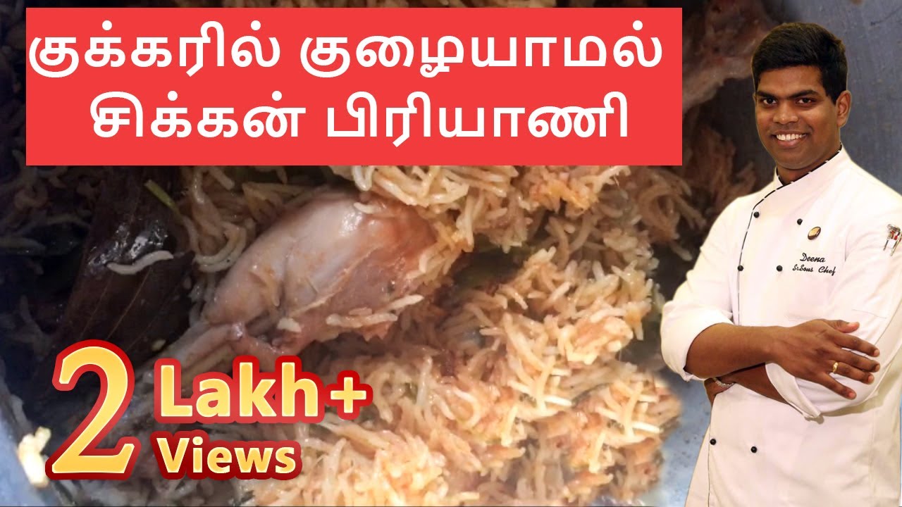 குக்கரில் குழையாமல்  சிக்கன் பிரியாணி  | #Non_Veg | #Diwali_Special | CDK #29 |Chef Deena's Kitchen