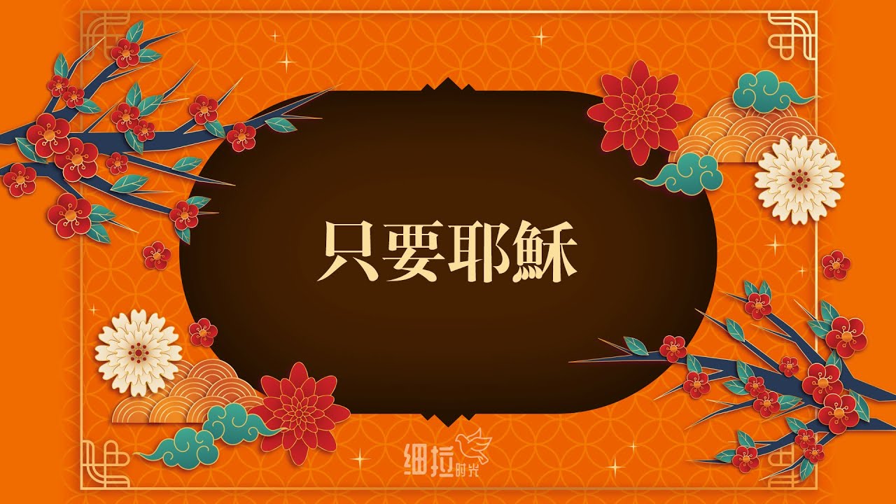 只要耶稣 - 新年诗歌 | 细拉时光