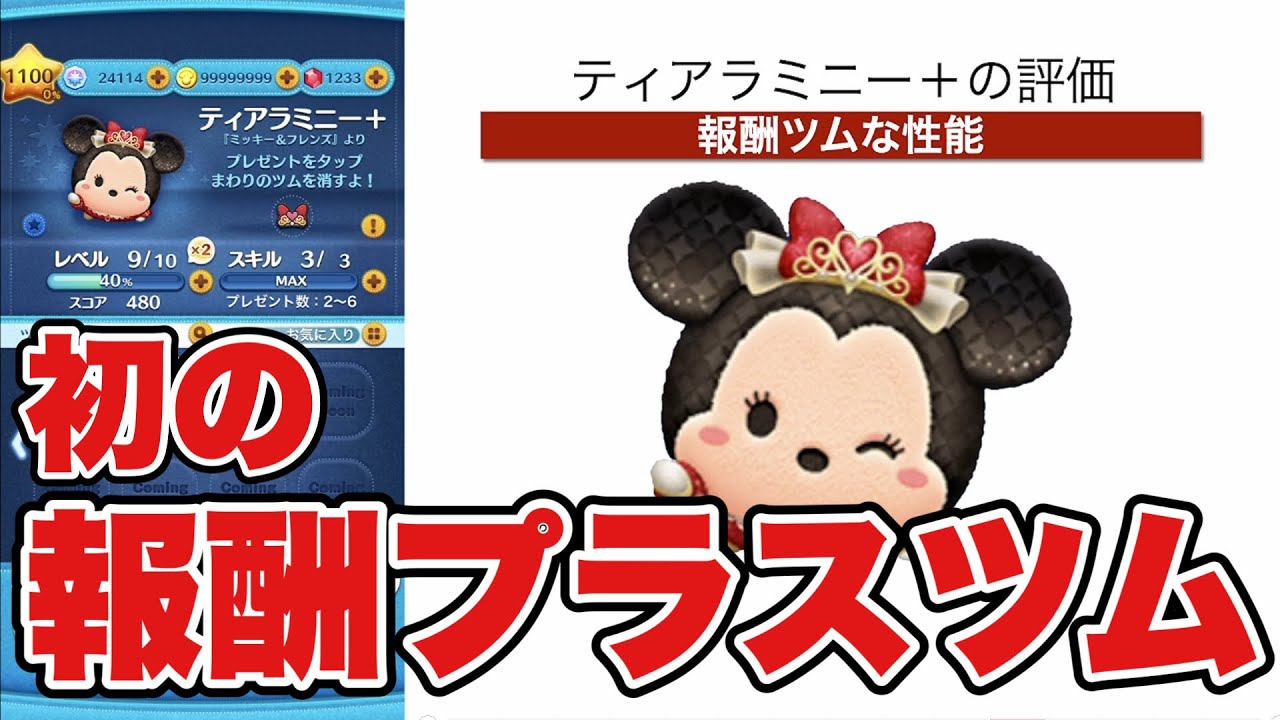【ツムツム】初の報酬プラスツム！性能はどんなもん？