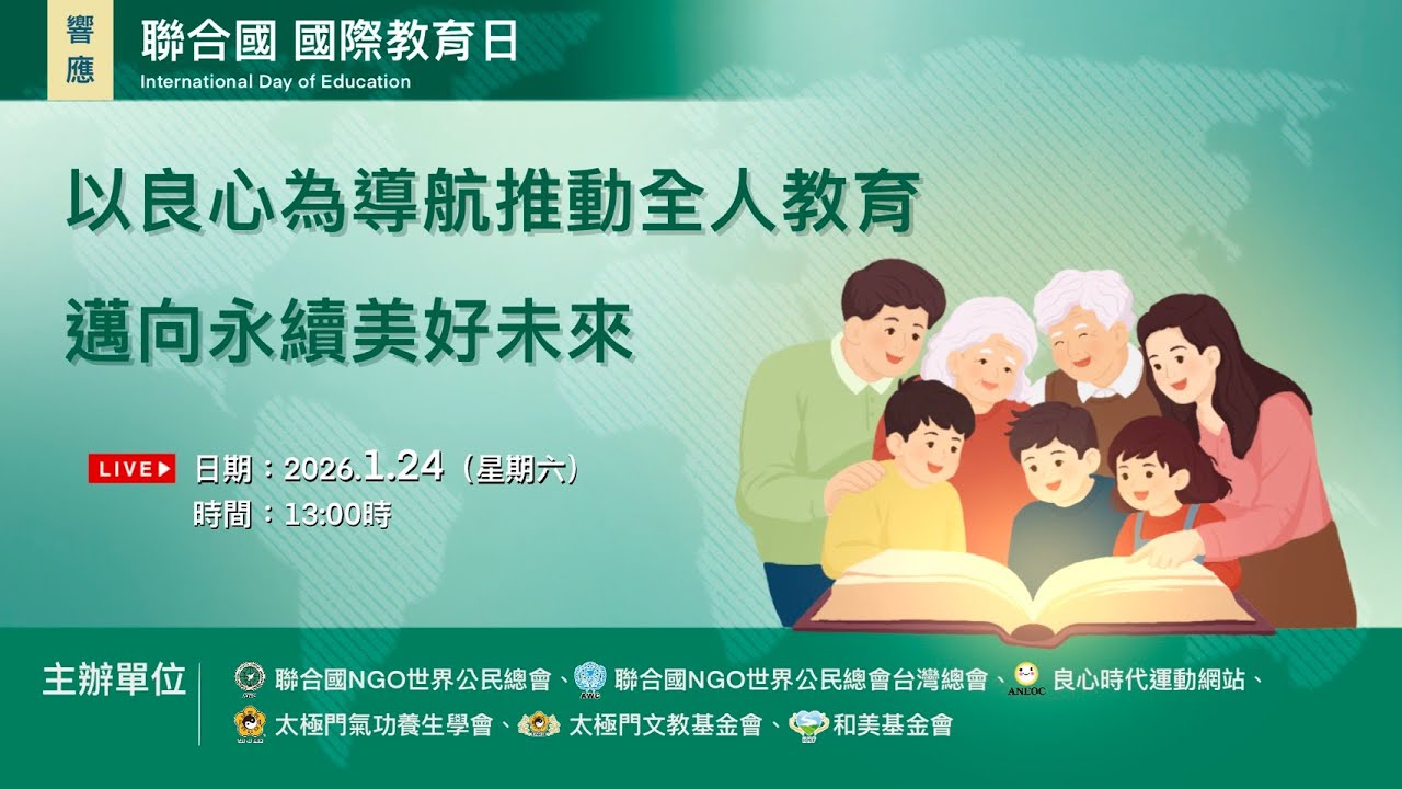 以良心為導航推動全人教育  邁向永續美好未來 ┃聯合國 國際教育日