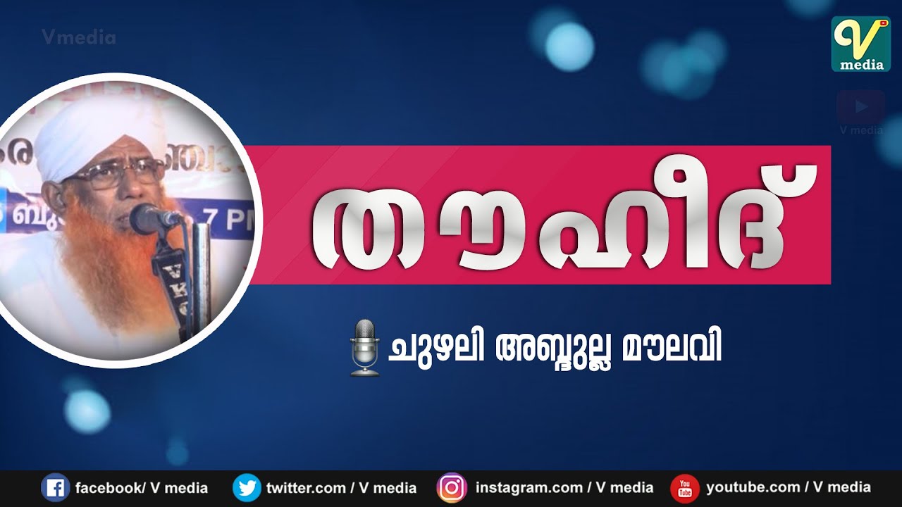 തൗഹീദ് | Chuzhali Abdullah Moulavi