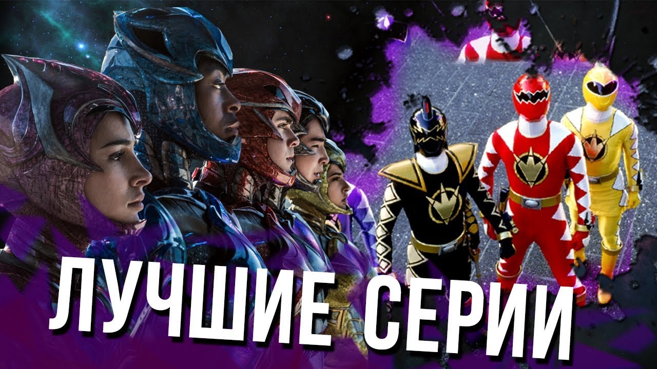 Топ 10 Лучших Серий Могучих Рейнджеров