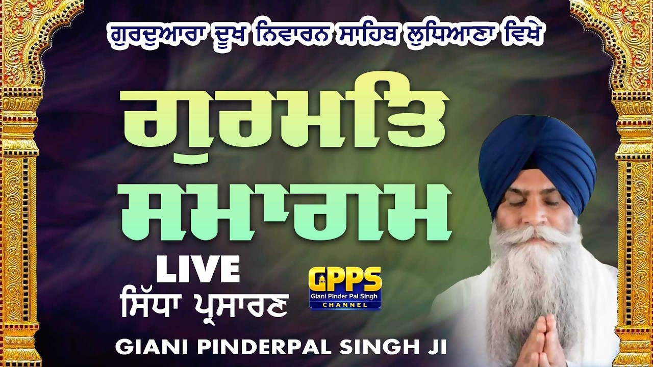 Live - Gurudwara Dukh Niwaran Sahib  - Katha Vichar Samagam | Giani Pinderpal Singh Ji