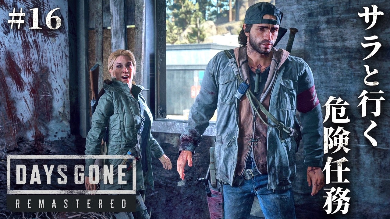 #16【Days Gone】サラを守れ…！深まる絆と後悔【ホラーゲーム デイズゴーン Remastered サバイバル】