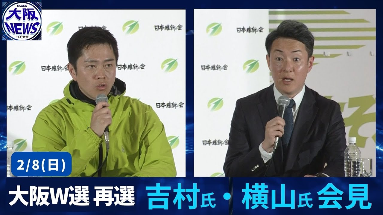 【ノーカット】日本維新の会「大阪W選挙全体会見」（登壇：吉村代表・横山副代表）