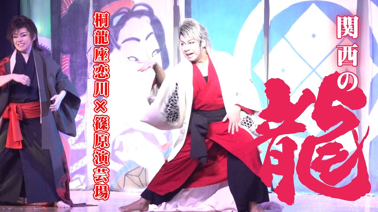 【桐龍座恋川】関西の龍　己の野望空高く舞い上がる　篠原演芸場１０月公演#３