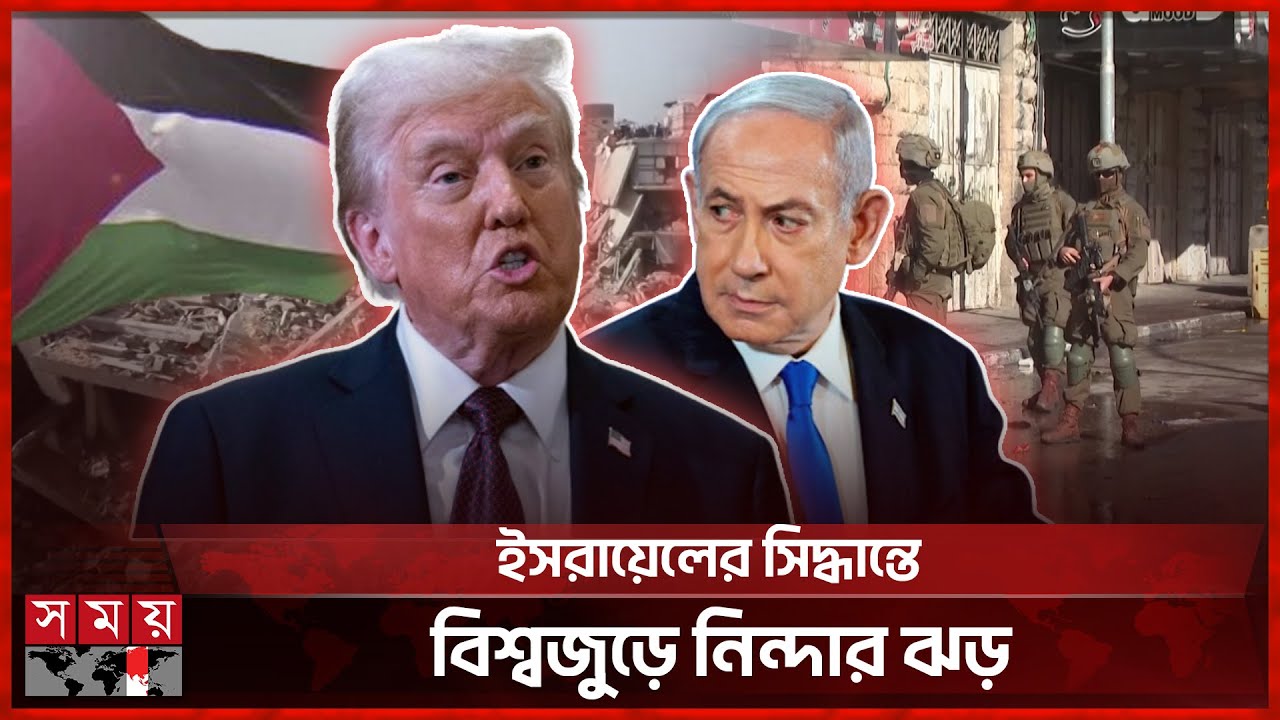 ফিলিস্তিনের বিরুদ্ধে কঠোর সিদ্ধান্ত নিলো দখলদাররা | Gaza Conflict | Netanyahu | Trump | Somoy TV