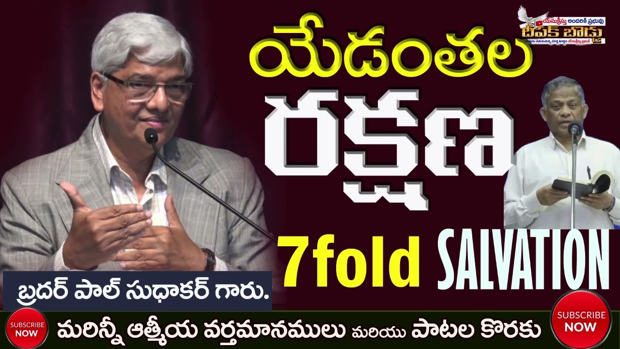 Bro.Paul Sudhakar Garu || 7 fold SALVATION || ఏడంతల రక్షణ