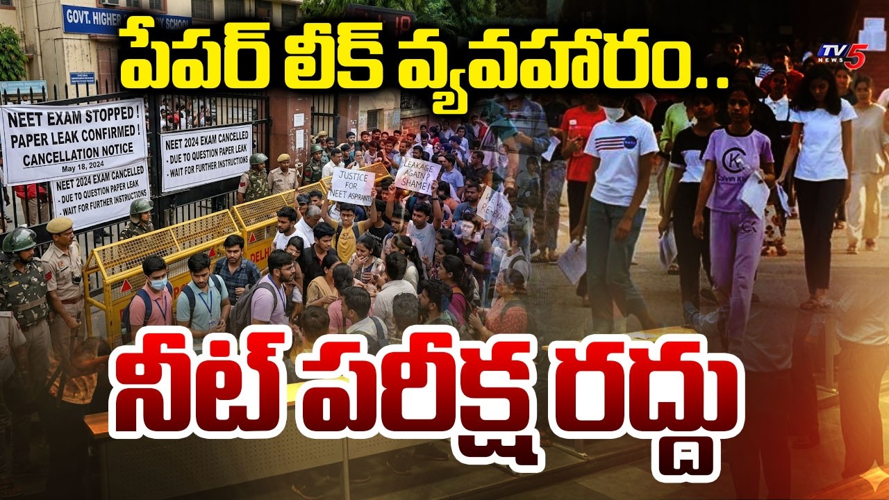 600 మార్కుల ప్రశ్నలు లీక్..NEET UG 2026 Examination Held On May 3rd 2026 Cancelled Officially | TV5