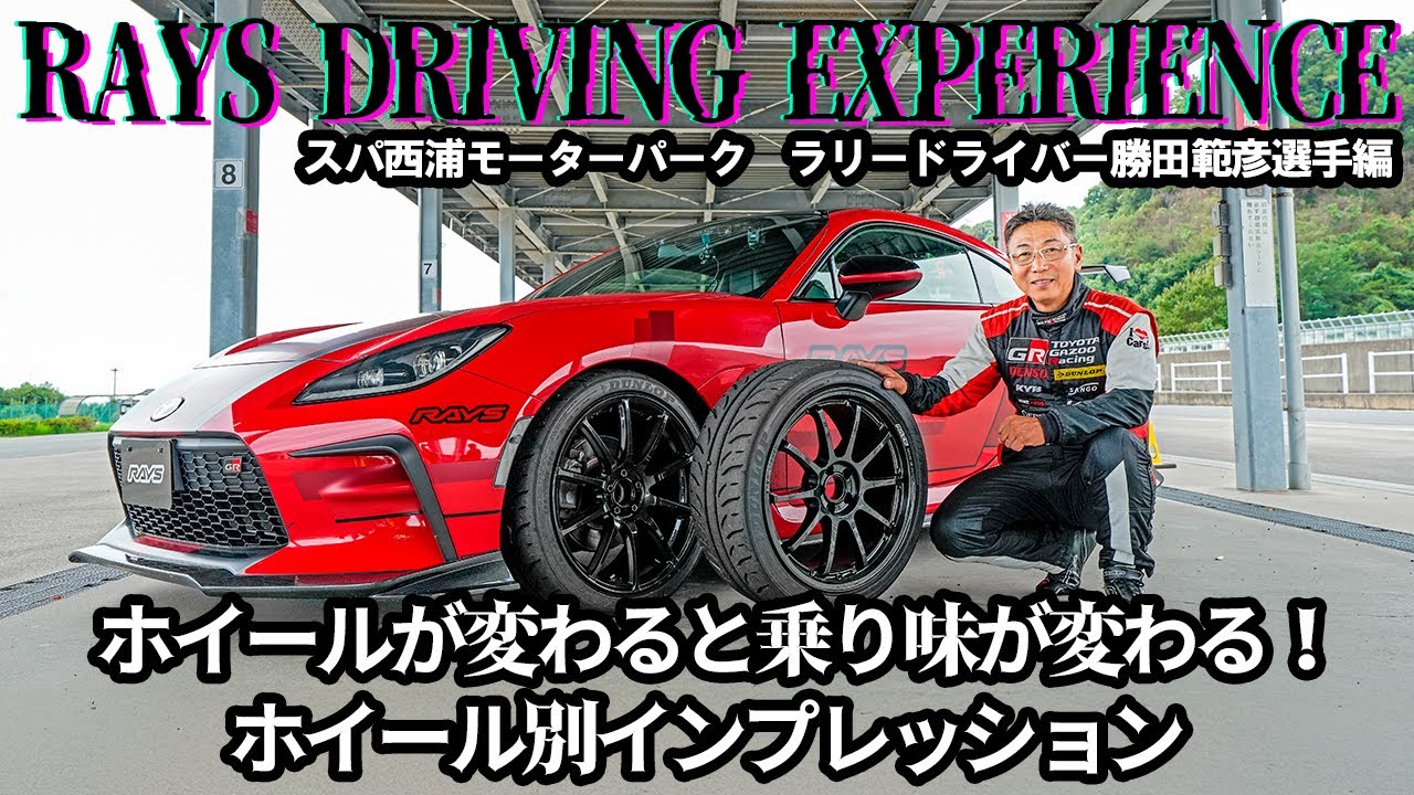 RAYS DRIVING EXPERIENCEレイズ・ドライビングエクスペリエンススパ西浦モーターパークラリードライバー勝田範彦選手編
