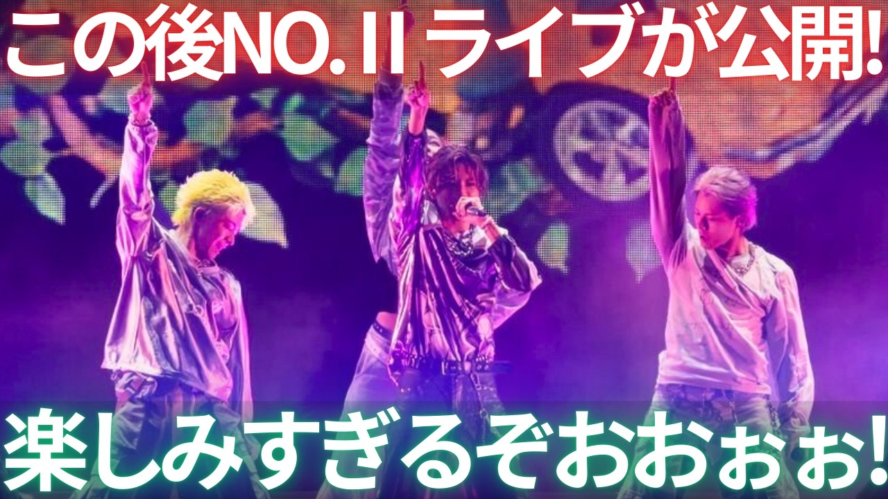 【初披露！】Number_i LIVE TOUR 2025 No.Ⅱがついにフルでアマプラ初披露！最高のライブを一緒に観ましょう生配信！！！