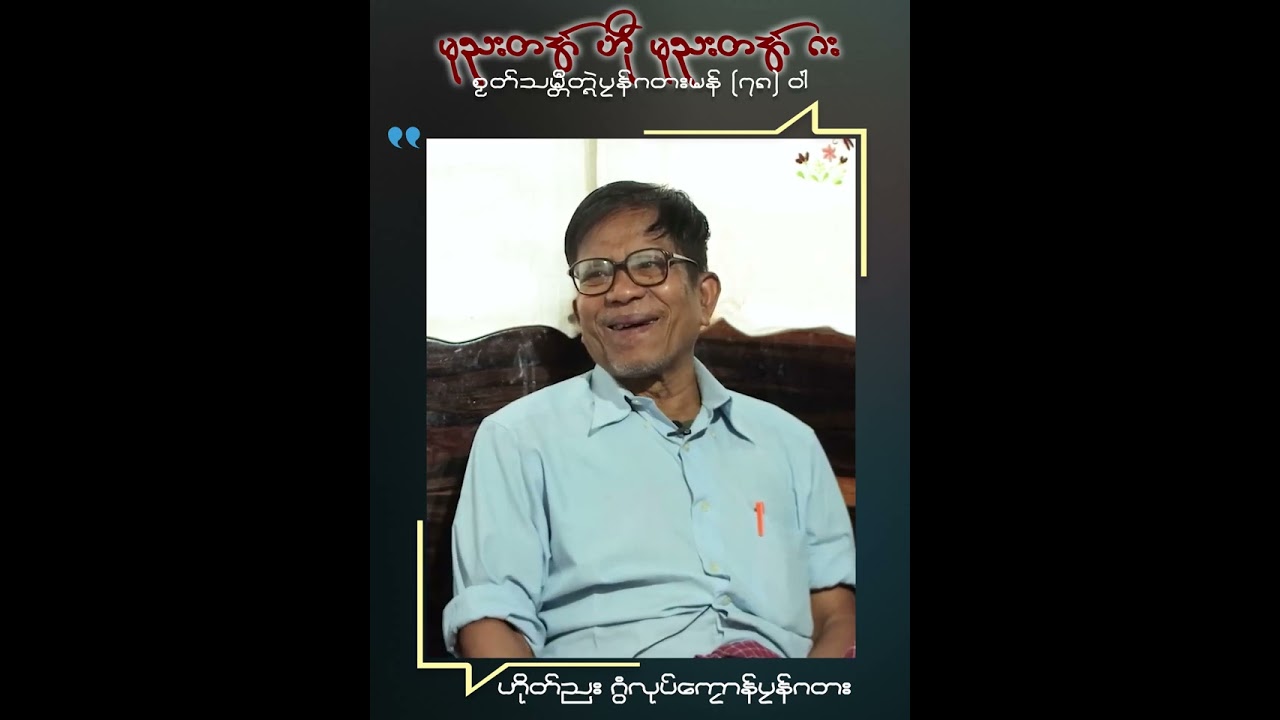 Voxpop || နာဲဟံသာ - မုညးတအ် ဟီု မုညးတအ် ဂး (စၟတ်သမ္တီတ္ရဲပၠန်ဂတးမန် ၇၈ ဝါ)