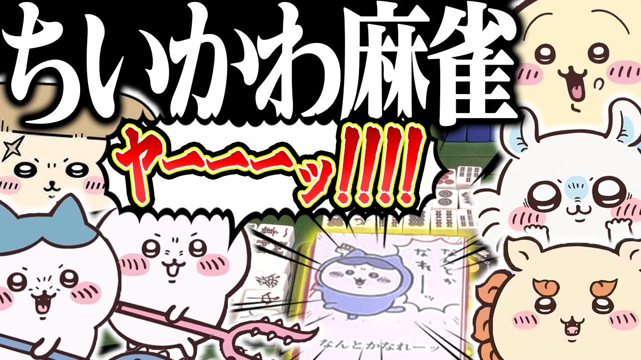 【神回】「ヤーッ！」とか「わァ...」で戦うなwww 超ゴリ押しのちいかわ麻雀！！