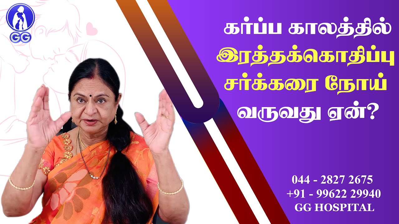 Causes for hypertension and diabetes during pregnancy..? - GG Hospital - Dr Kamala Selvaraj
