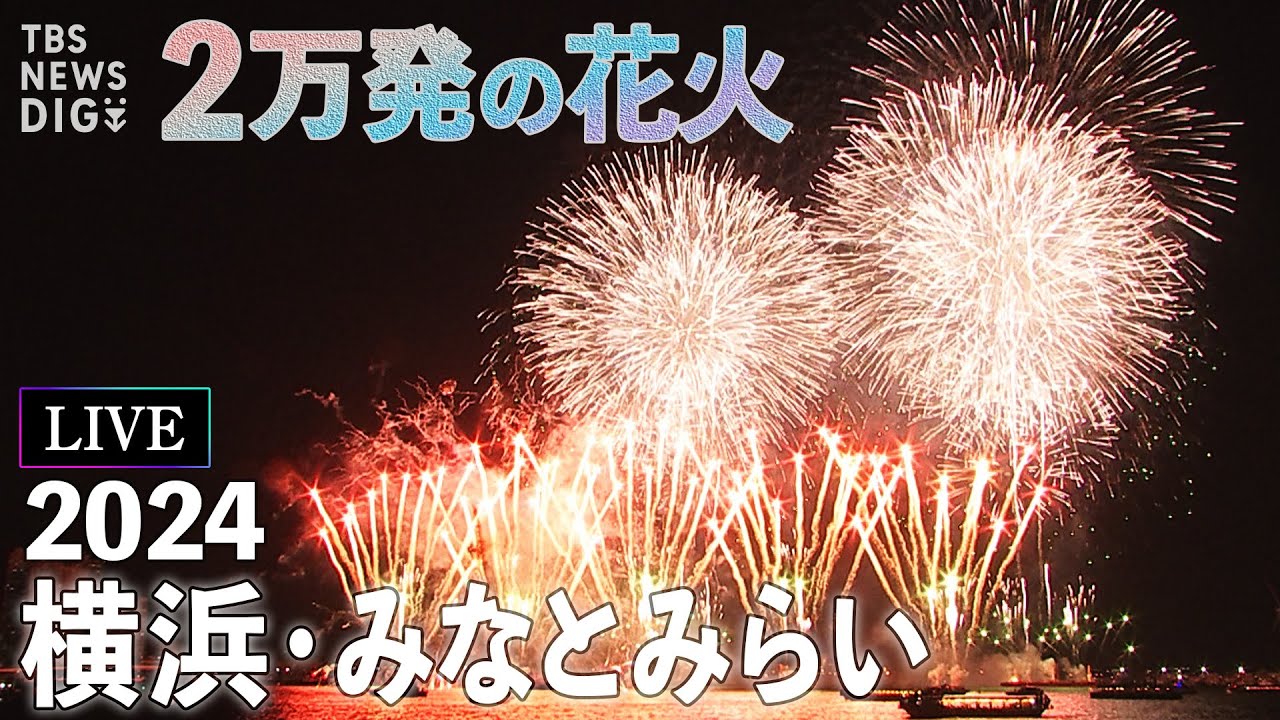 【LIVE】横浜みなとみらい花火大会　横浜の夜空に2万発打ち上げ！【みなとみらいスマートフェスティバル2024】｜TBS NEWS DIG