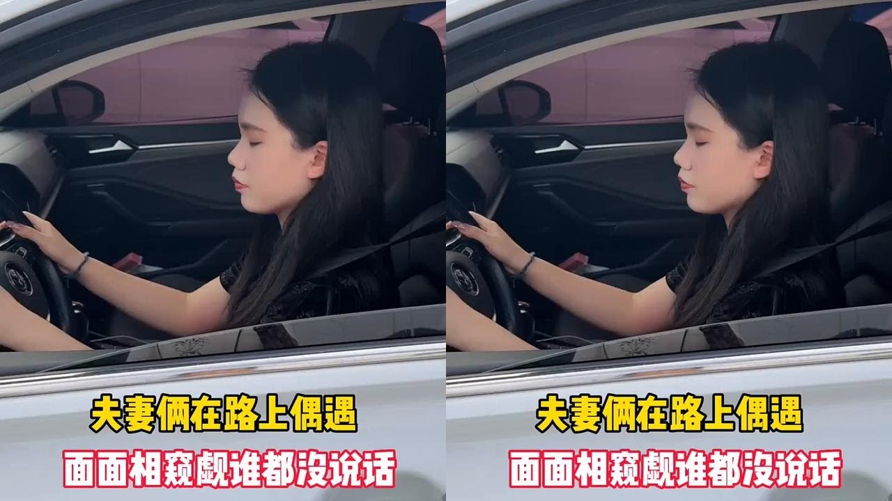 路上偶遇老公，我们俩谁都没说话，毕竟这个时候他应该在加班，我应该在家带孩子