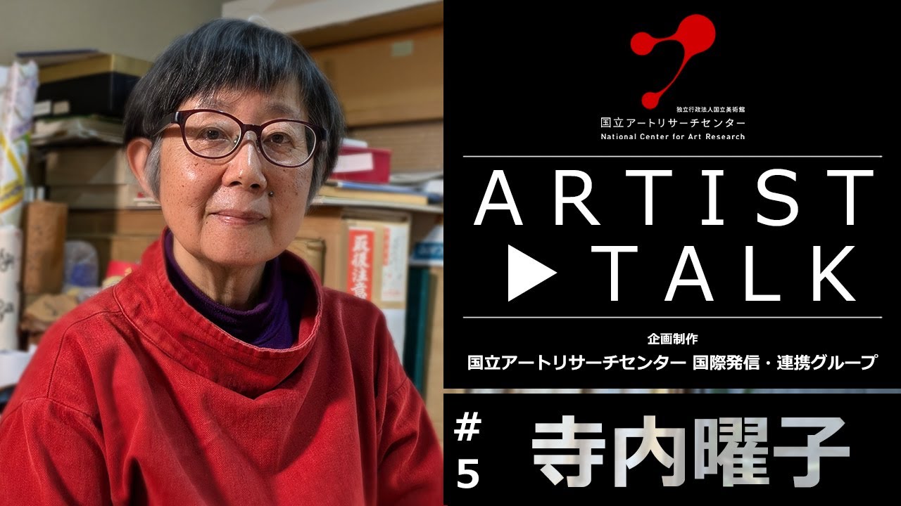 【Artist Talk #5】 寺内曜子