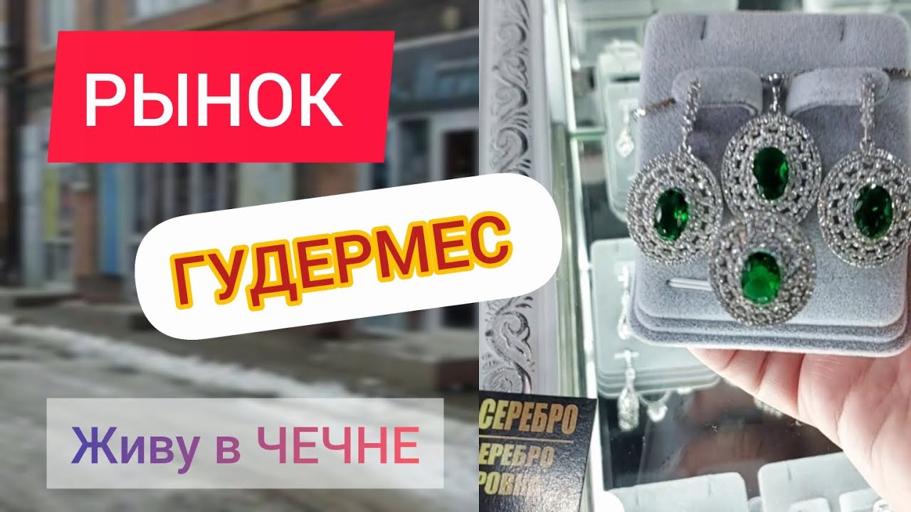 ЖИВУ В ЧЕЧНЕ / ГУДЕРМЕС/ Была на рынке/ Что делала/ Что купила / Что понравилось #русскиевчечне