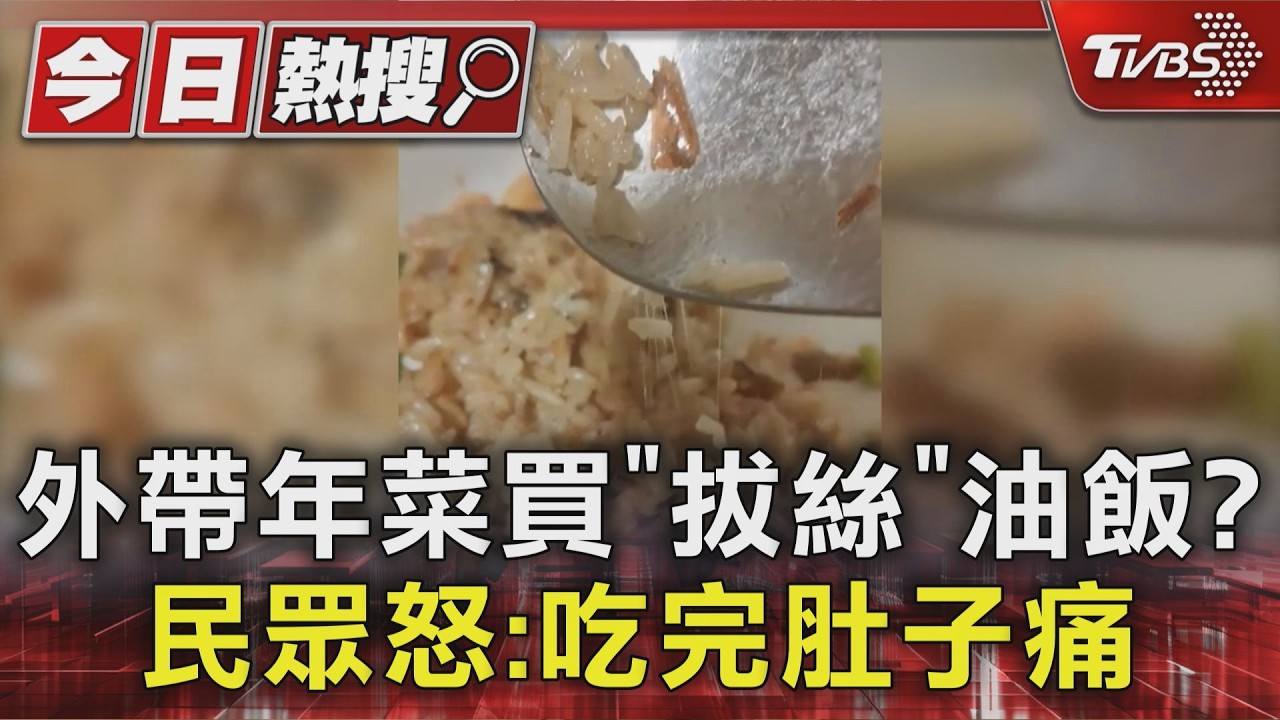 外帶年菜買「拔絲」油飯? 民眾怒:吃完肚子痛｜TVBS新聞 @TVBSNEWS01