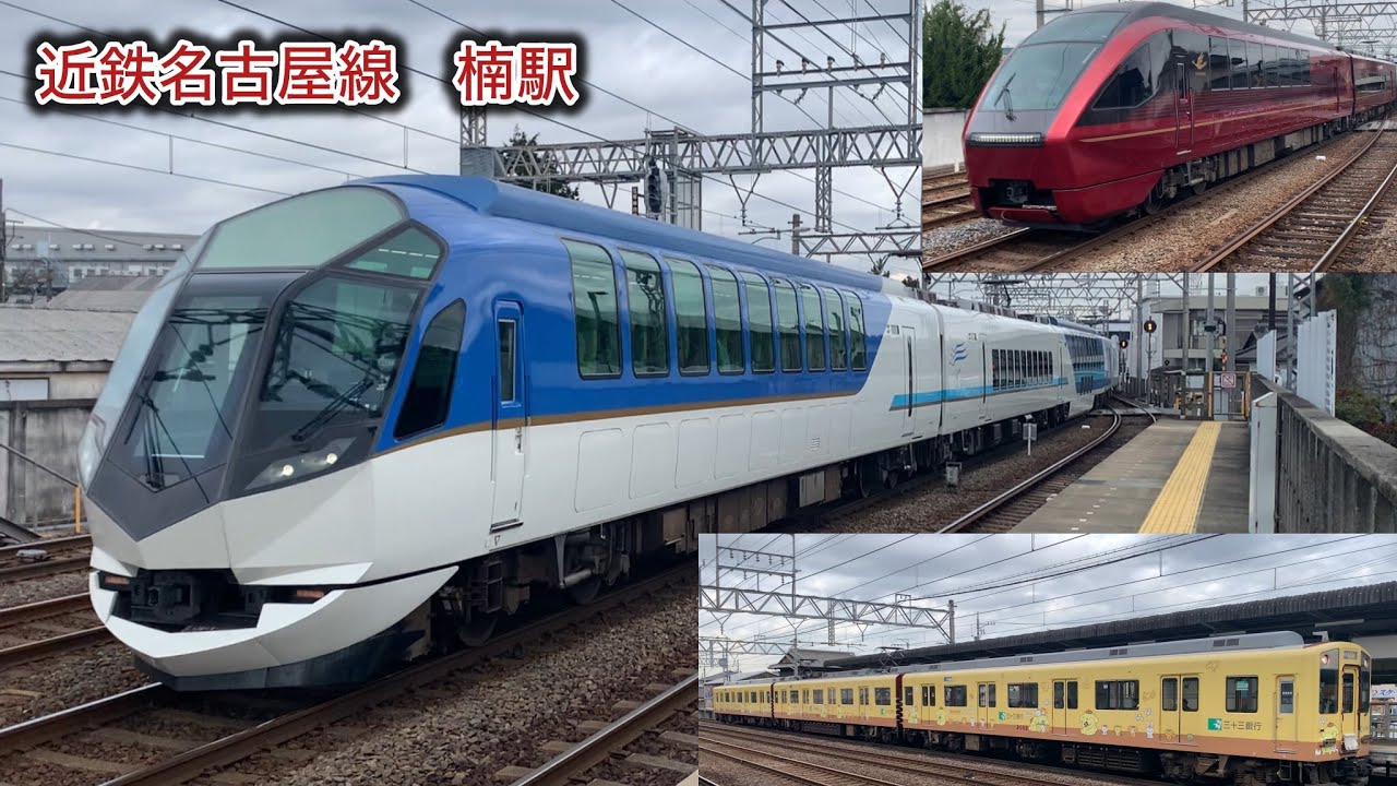 ［新幹線型ホーム］近鉄名古屋線　楠駅通過発着集