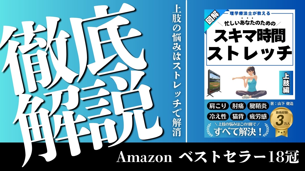 【肩こり・猫背が劇的改善】スキマ時間でできる上肢ストレッチ｜理学療法士が解説【要約】