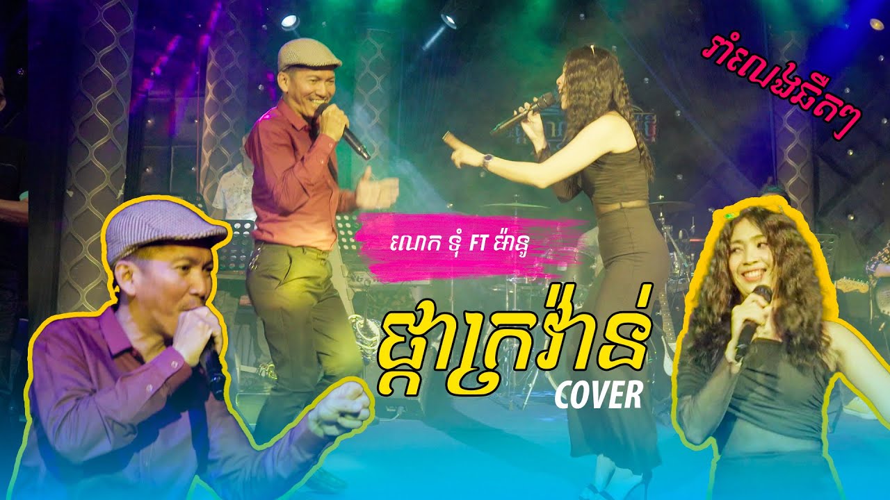 បទកំពុងល្បី ផ្កាក្រវ៉ាន់ / Pka Krovan / លោក ទុំ ft ម៉ានូ / រង្គសាលសតវត្សរ៍ថ្មី Music