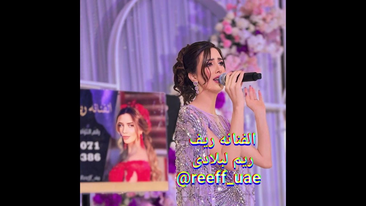 ريم لبلادي  ( صب القهوه و زيد  ) الفنانه ريف حفلة عرس للحجوزات اعراس التواصل واتساب 0544400071