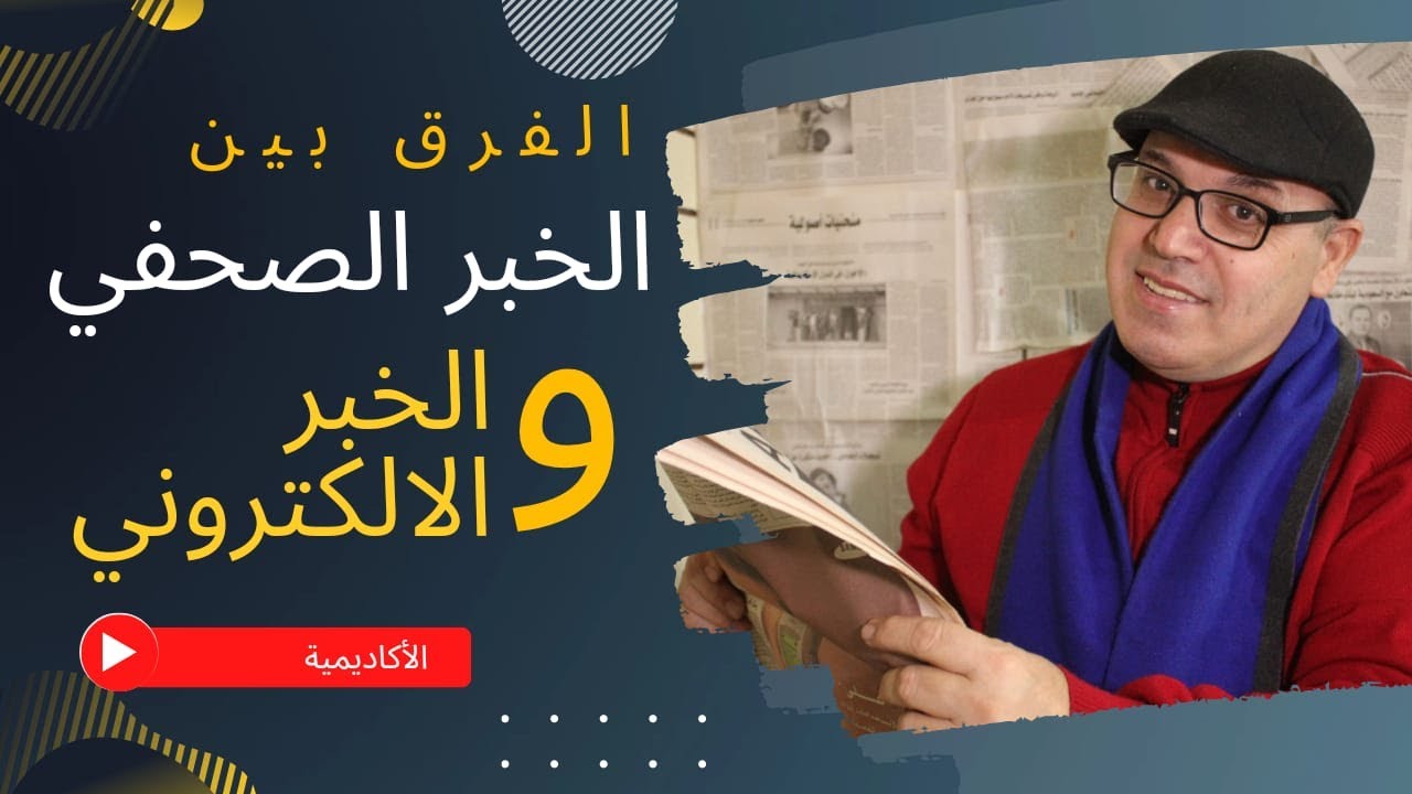 الفرق بين الخبر الصحافي والالكتروني - What is the difference between press news and electronic news?