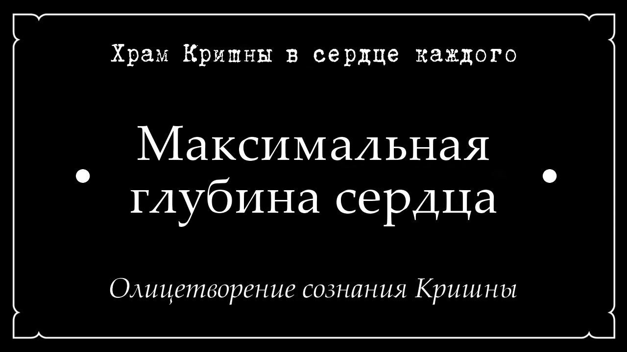 14. Храм Кришны в сердце каждого • Максимальная глубина сердца • Олицетворение сознания Кришны