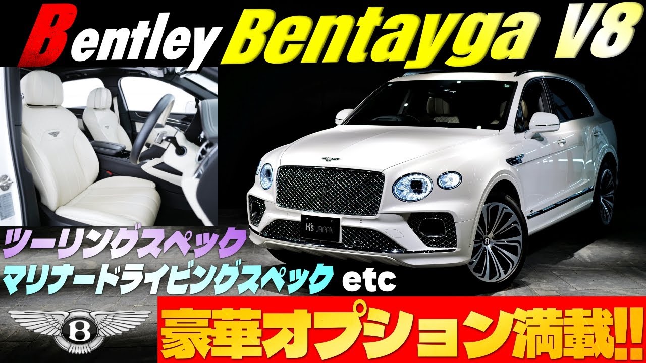 【豪華オプション満載】ベントレー ベンテイガ V8　ツーリングスペックやマリナードライビングスペックも付いてるんです‼