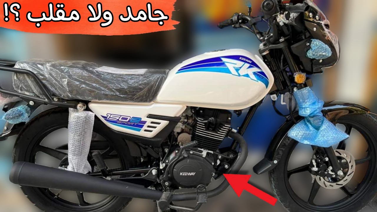 عيوب ومميزات وسعر موتوسيكل كي واي rk 150 .وهل يستحق الشراء ام لا ؟
