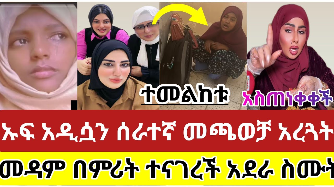 🔴#ወላሂ#ያማል#አዲሷ#ሰራተኛ#እያለቀሰች#ተሰባስበው#መጫወቻ#አረጓት#በዚህ#ብርድ አሰቃዮት#መዳም#በምሪት#ተናገረች#አደራ#ስሙት #ስደት #አረብሀገር#ሳውዲ#ዱባይ