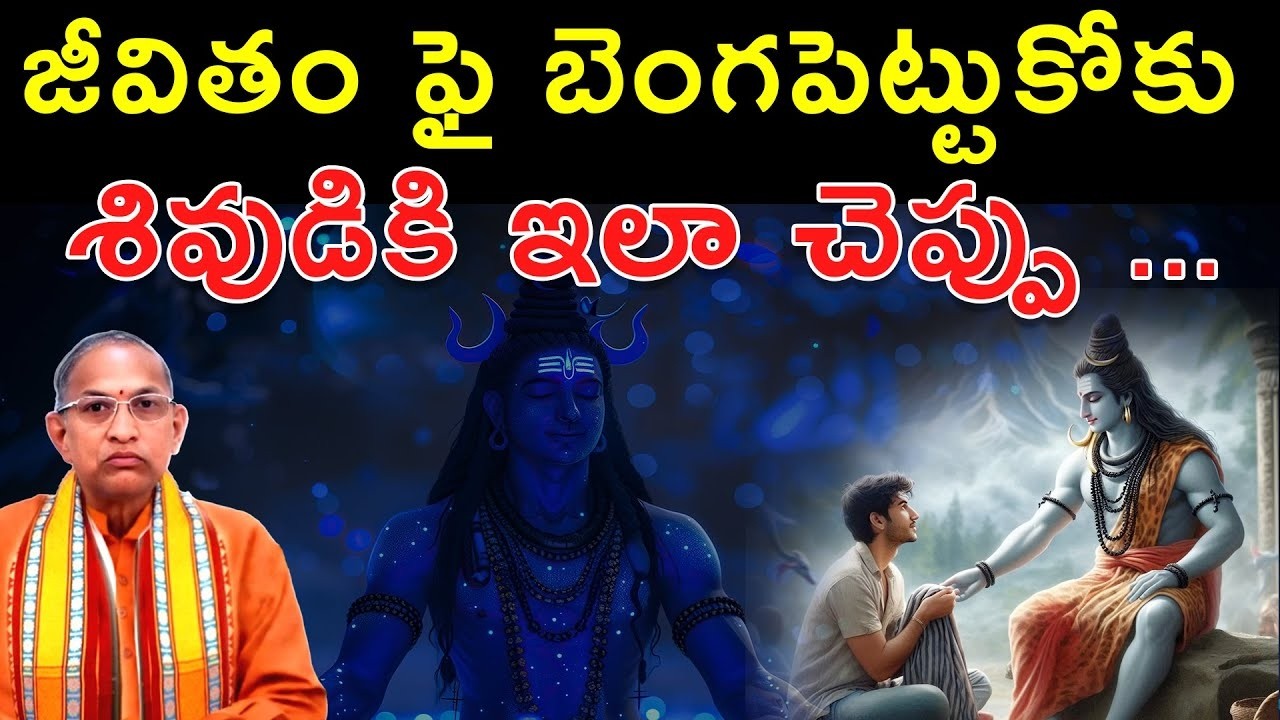 జీవితం ఫై బెంగపెట్టుకోకు శివుడికి ఇలా చెప్పు ...  | Chaganti Koteswara Rao AI Speech