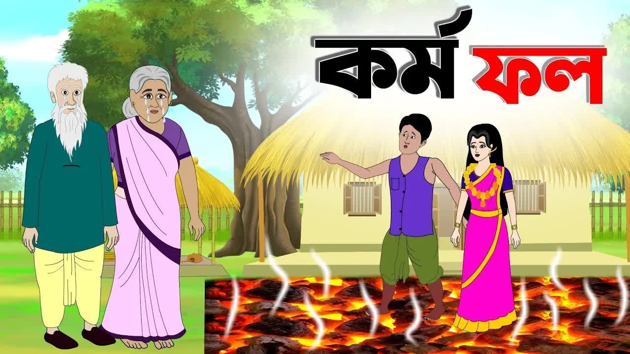 যেমন কর্ম তেমন ফল।শিক্ষামূলক কার্টুন, রুপকথার গল্প, #SeraGolperJhuli #cartoon #banglacartoon