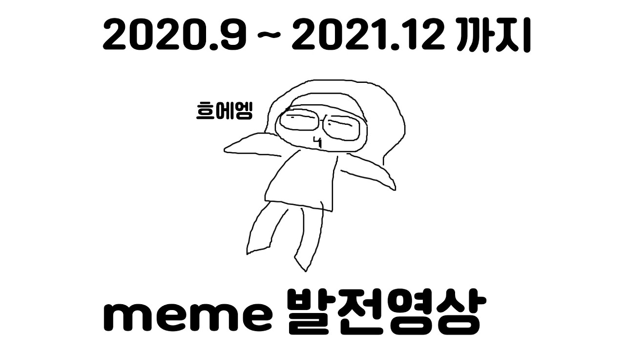 (#) meme 발전 영상2/meme/developing/collection