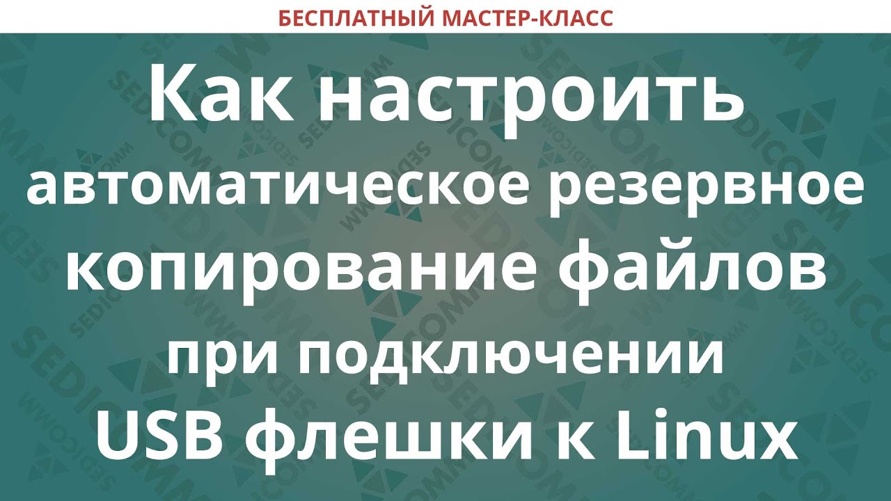 Как настроить автоматическое резервное копирование файлов при подключении USB флешки к Linux