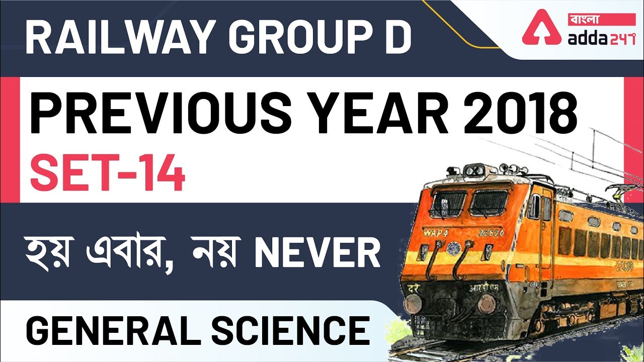 RRB Group D | Science Previous Year questions in Bengali | Group D | General Science | Set 14