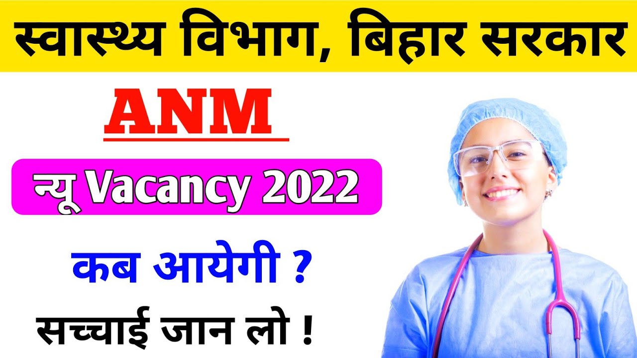 bihar shsb anm vacancy 2022 | anm new vacancy 2022 | Devesh Deo