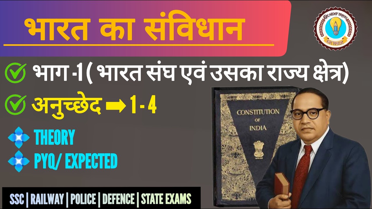 भाग  1, अनुच्छेद 1-4 | bharat ka samvidhan | samvidhan ka bhag 1 | anuchhed 1 se 4 | anuchhed 