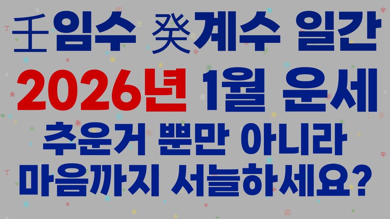 [사주] 임수 계수 일간 2026년 1월 기축월 운세, 서늘한 마음이 드는 이유 그리고 개운법 #1월운세 #병오년