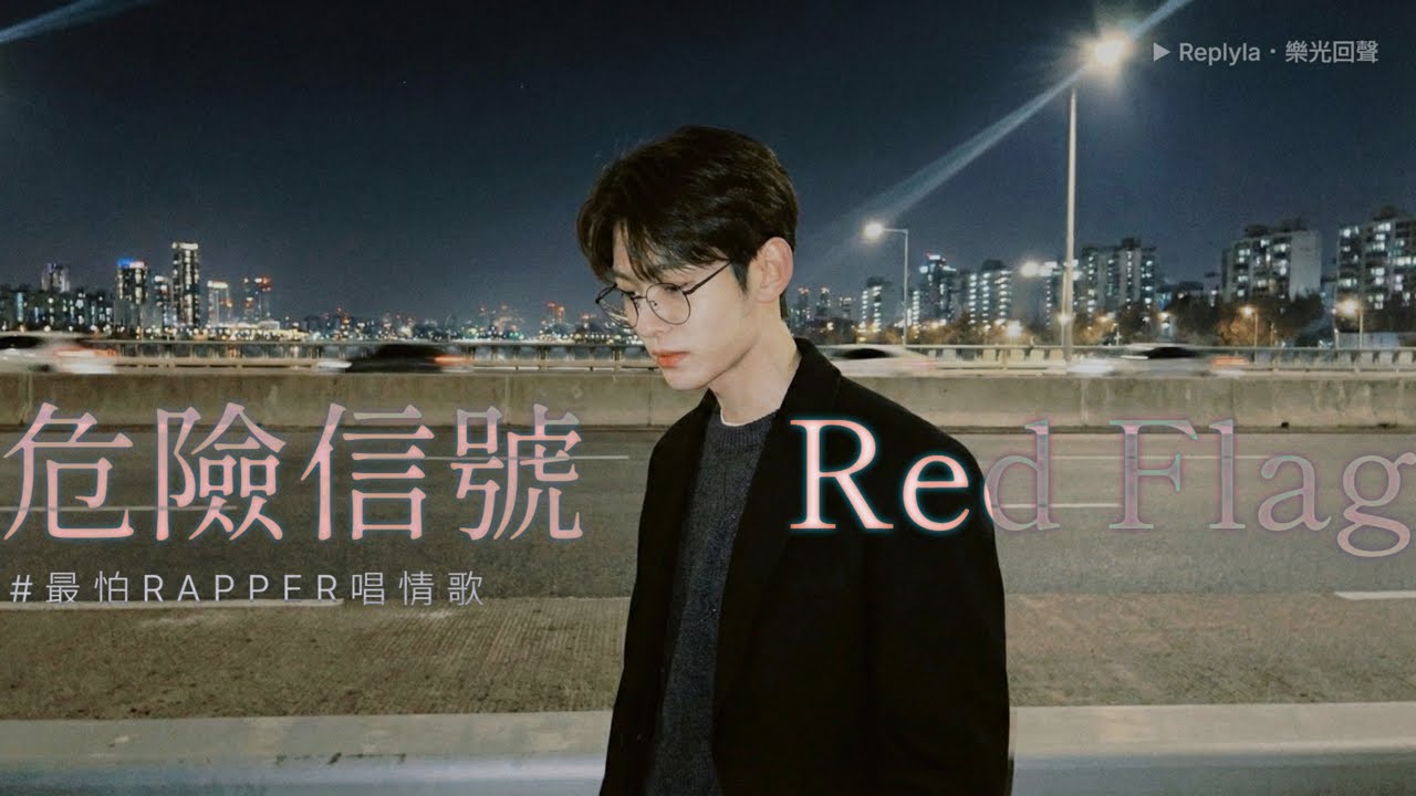#最怕Rapper唱情歌 明知道是陷阱，卻還是想為你打破規則… ｜《危險信號 Red Flag》慵懶華語 R&B