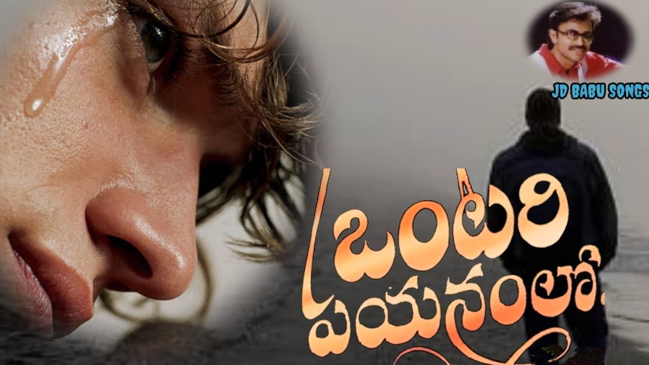 కష్టాలలో ఓదార్పునిచ్చే జీసస్ లేటెస్ట్ న్యూ సాంగ్ 2025=ఒంటరి పయనంలో =JDBABU